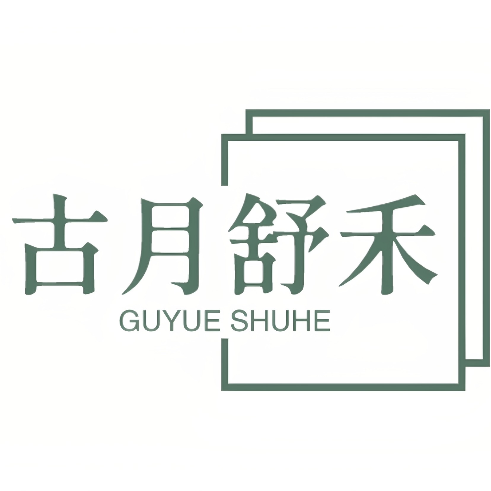 古月舒禾
