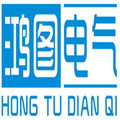 乐清市鸿图电气