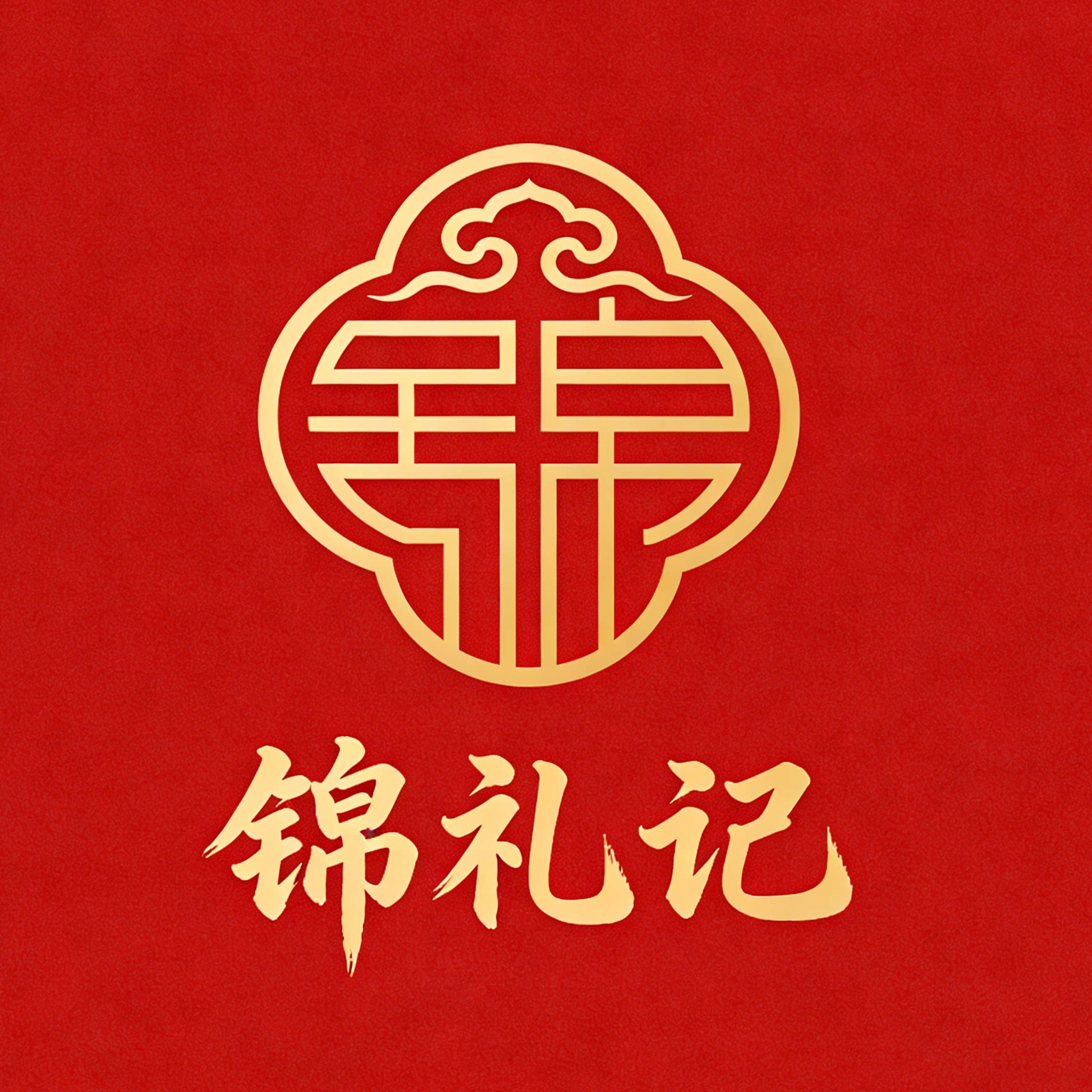 锦礼记私人定制 店铺LOGO