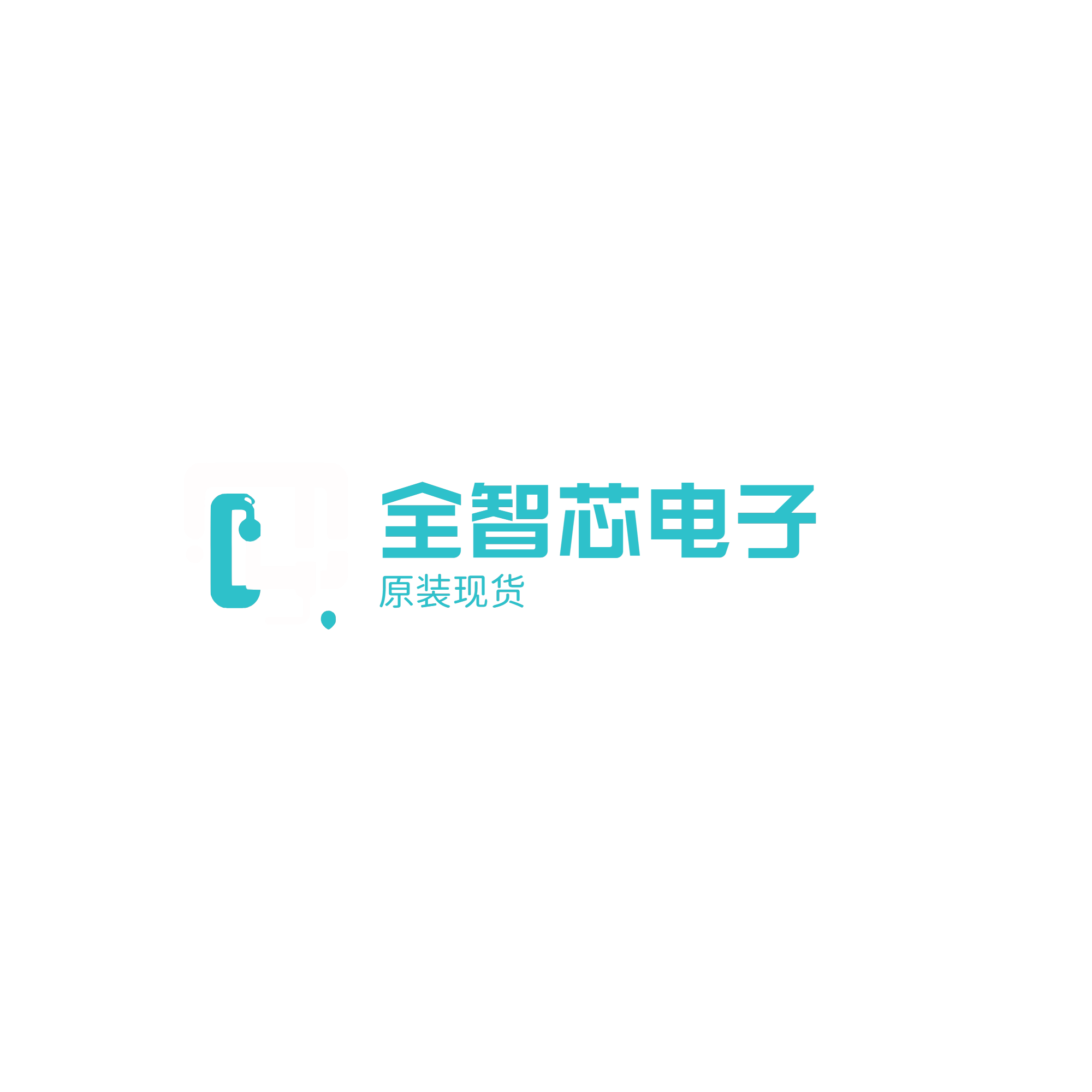全智芯电子