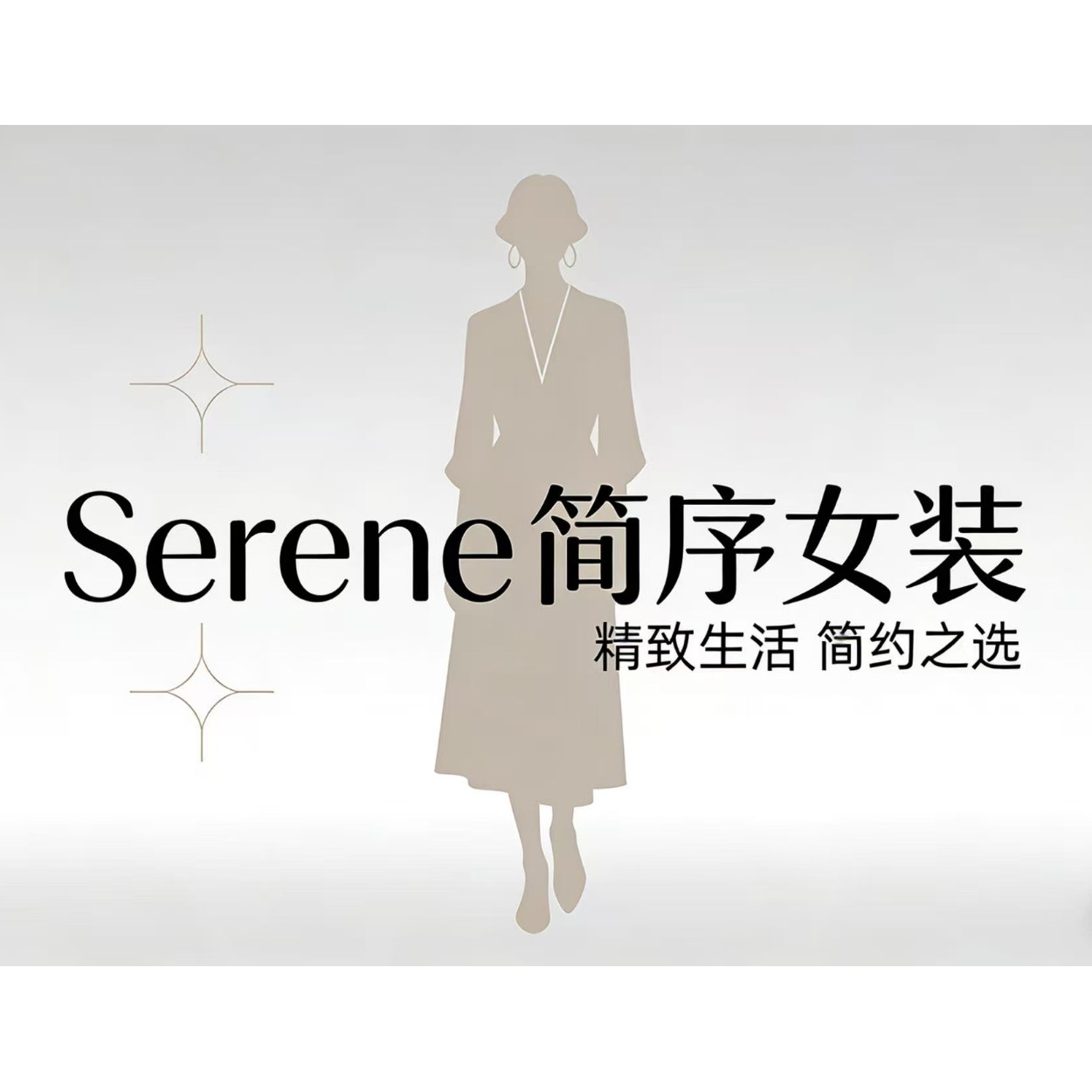 Serene 简序女装