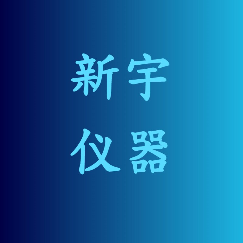 新宇试验仪器厂