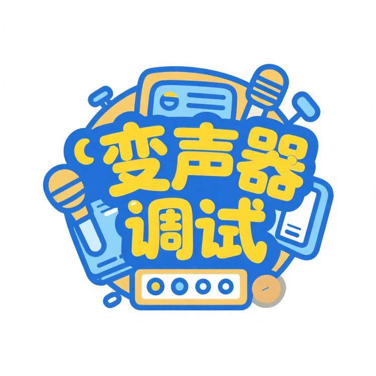 变声器调试