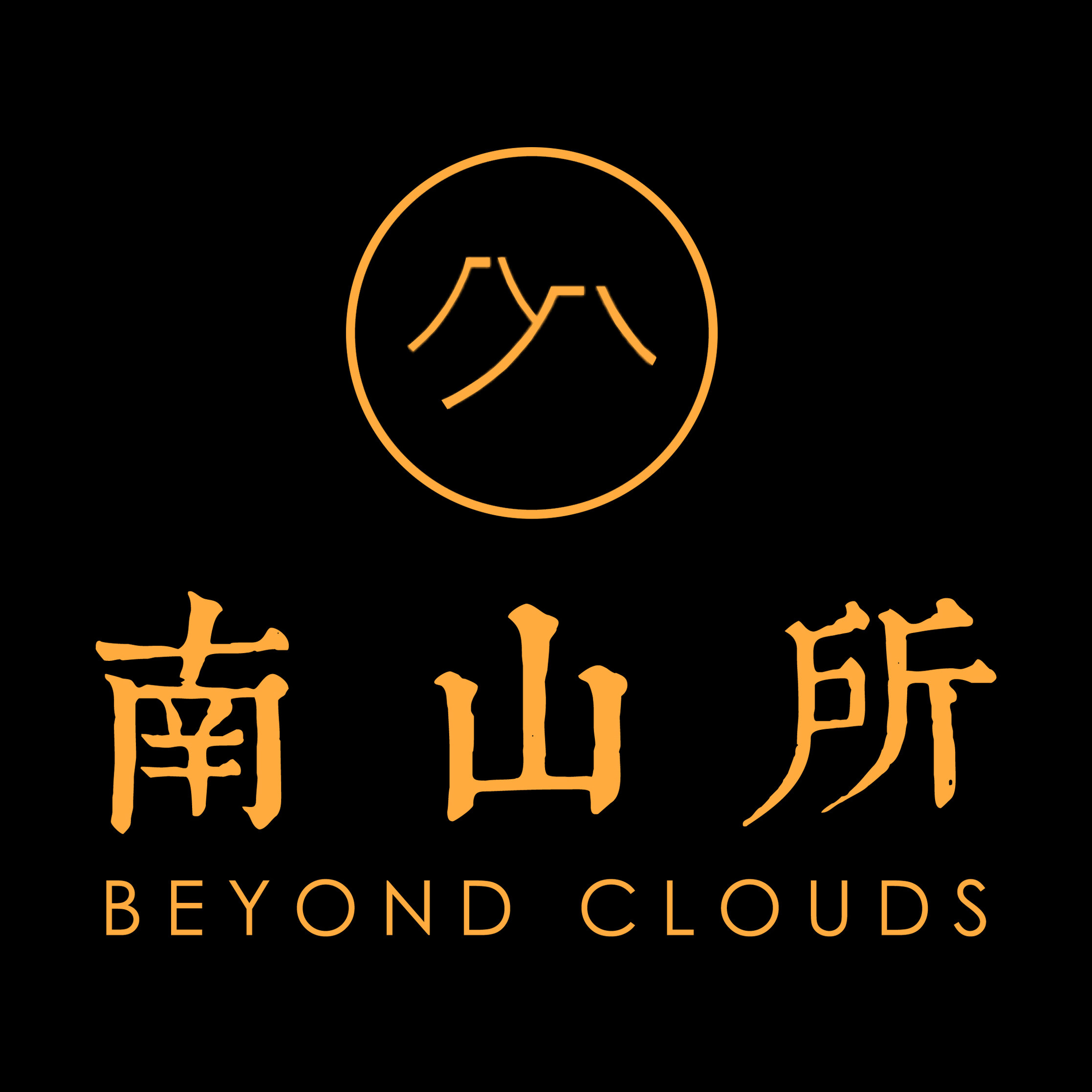南山所