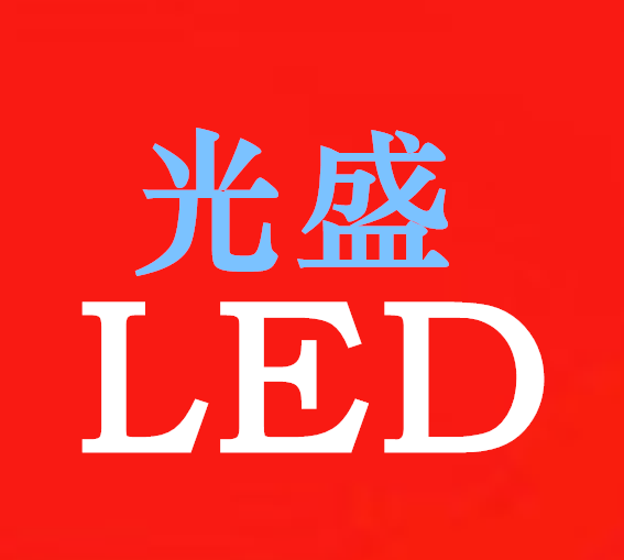 光盛LED工厂