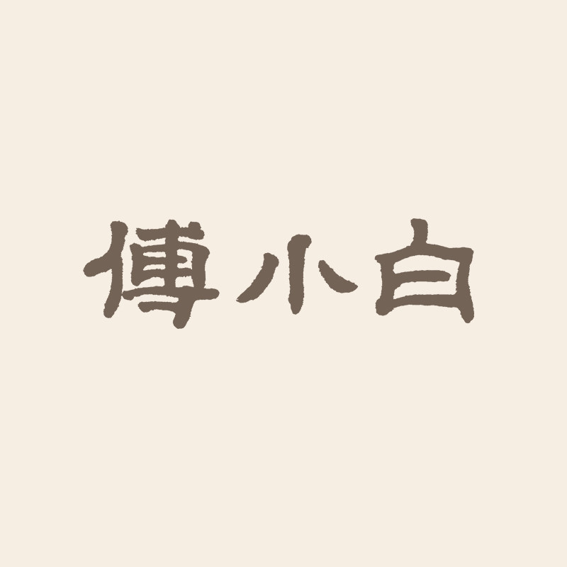 傅小白