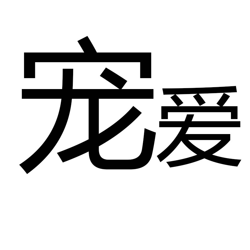 宠爱玩具店 店铺LOGO