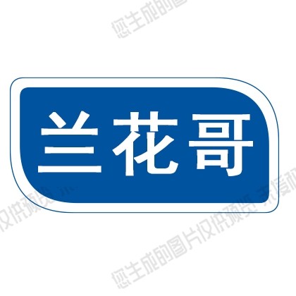 兰花哥专用花架 店铺LOGO