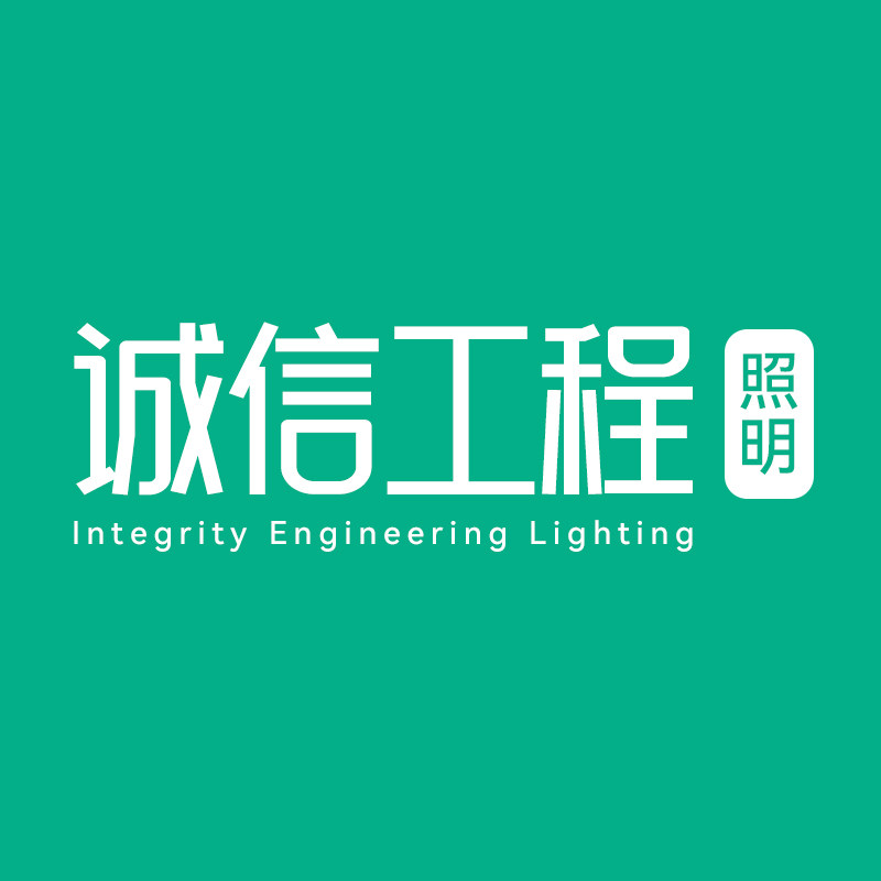 邹区诚信照明
