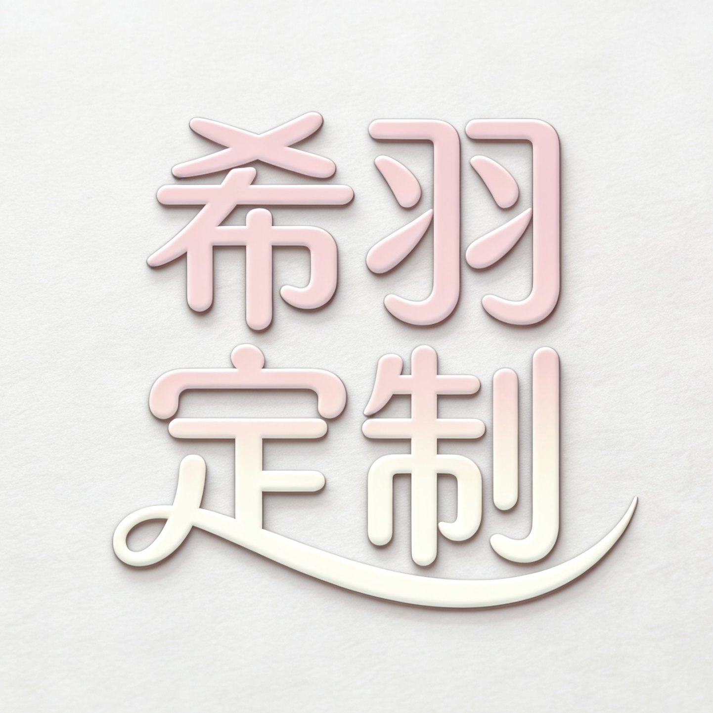 希羽定制女装 店铺LOGO