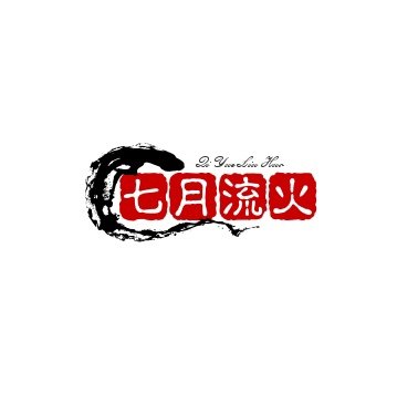 七月流火网红馆