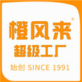 橙风来 超级工厂