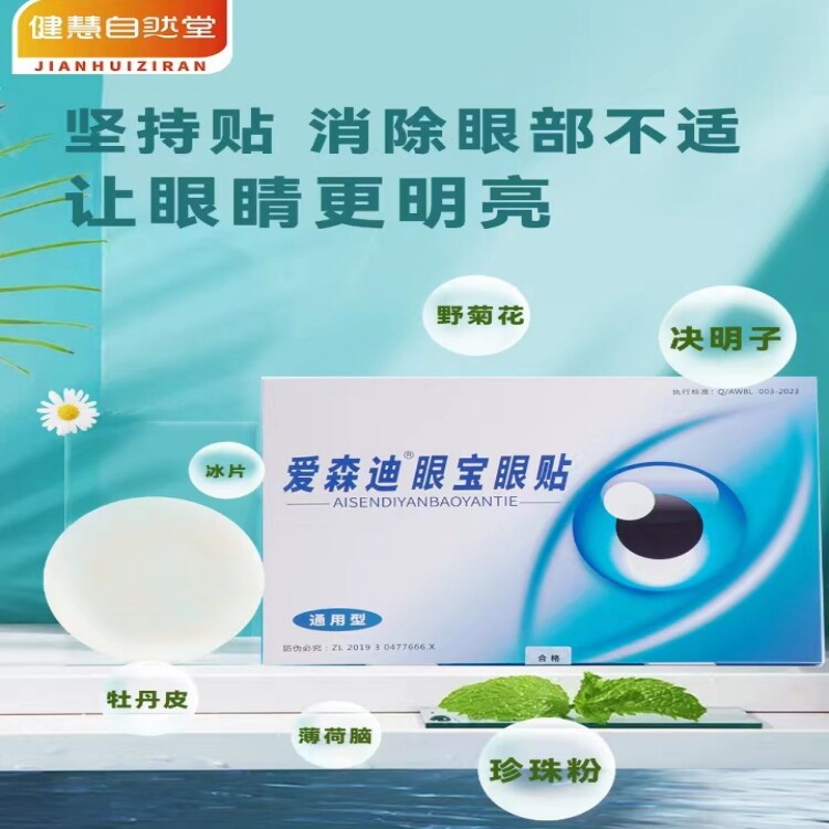 爱森迪眼宝眼贴