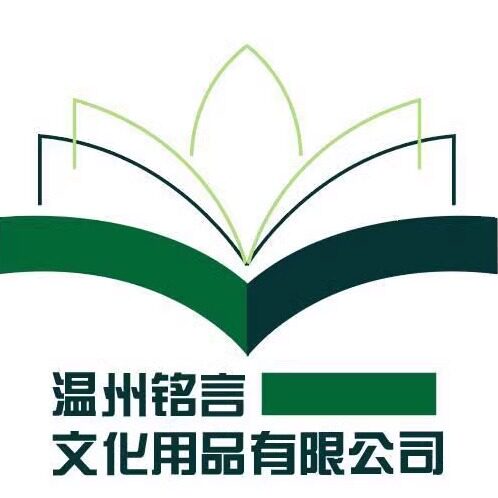 温州铭言文化用品