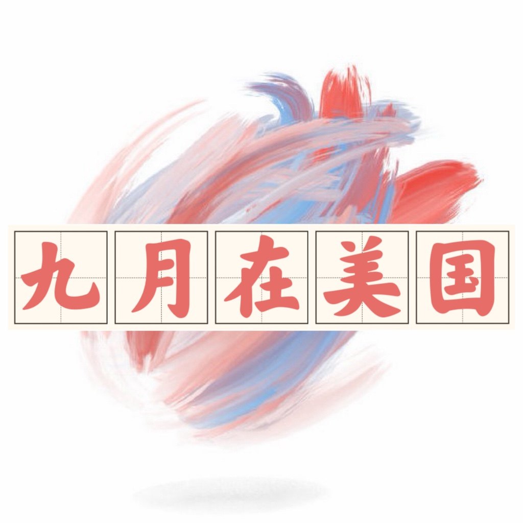 915九月在美国代购