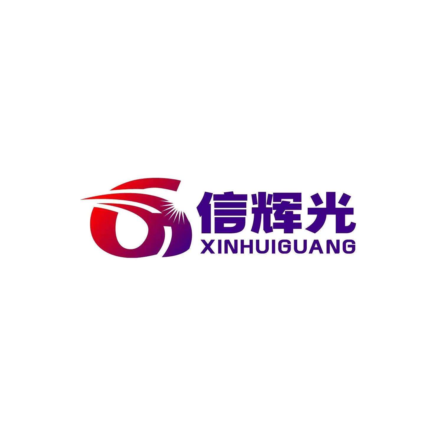 义乌市信辉光电有限公司