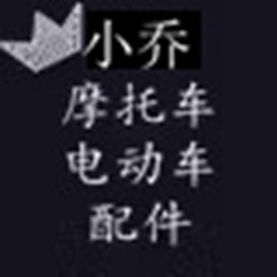 小乔摩托车电动车配件