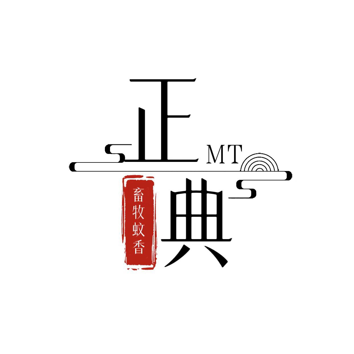 湖南正典畜牧蚊香厂