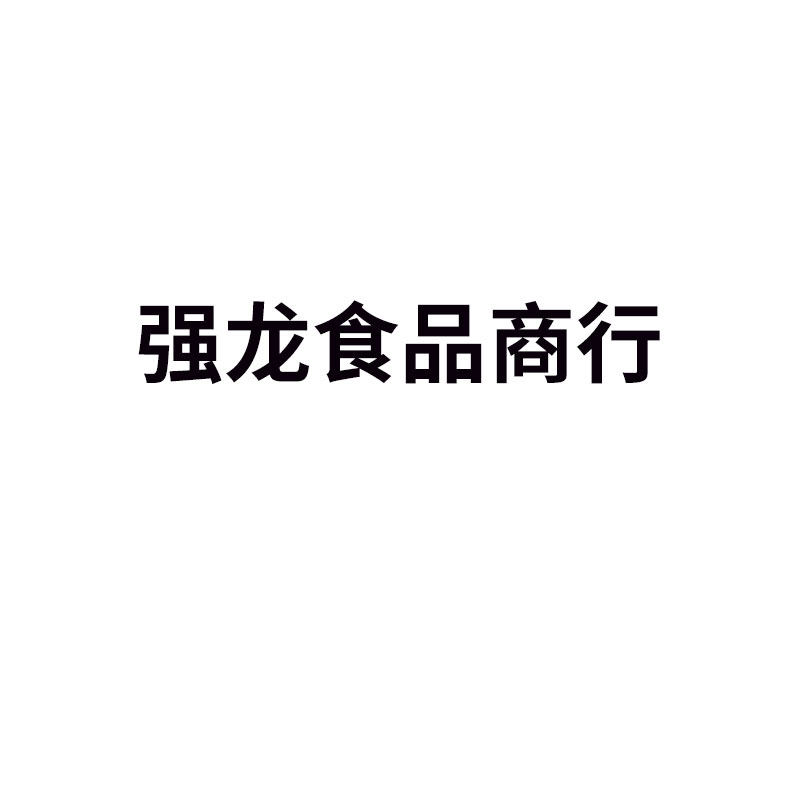 强龙食品商行