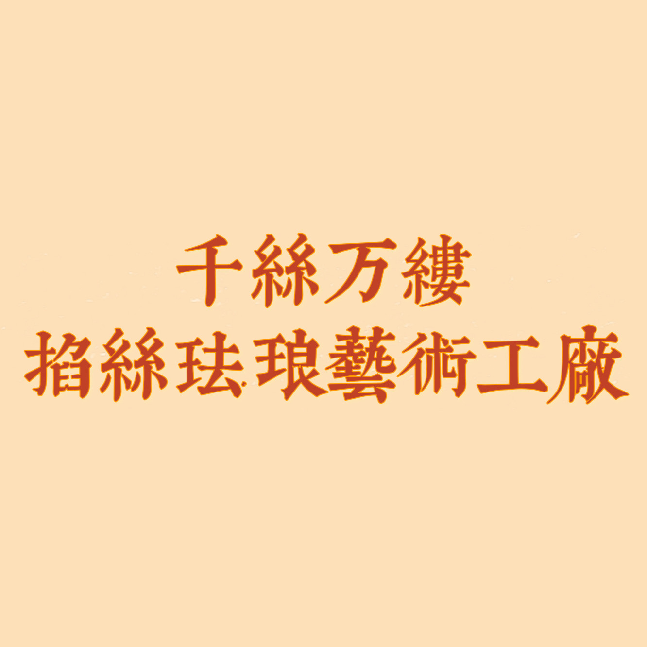 千丝万缕艺术加工厂