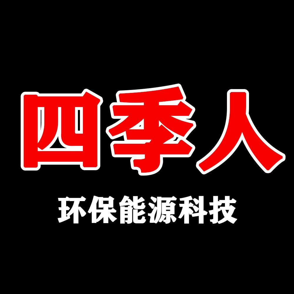 四季人环保能源科技