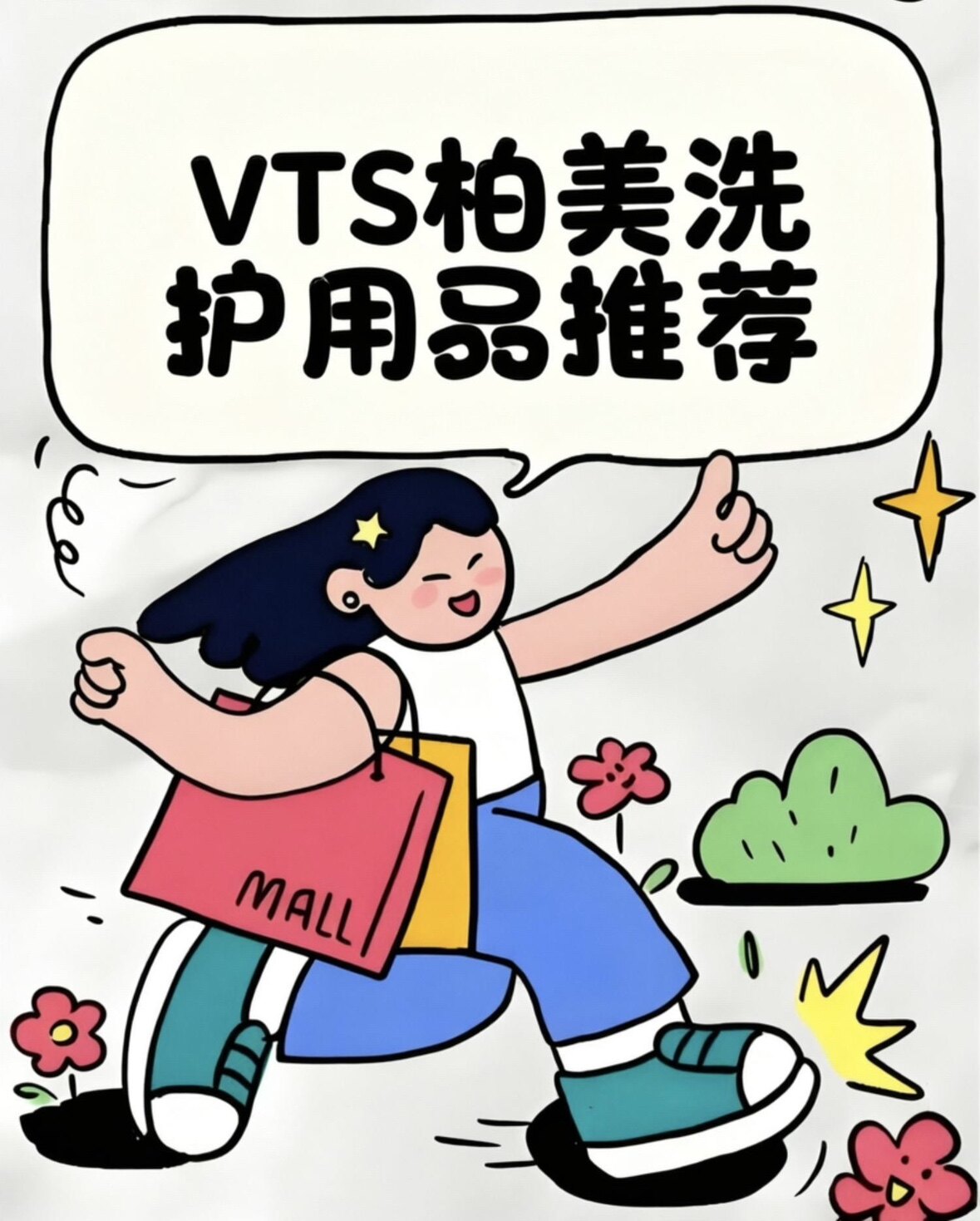 VTS柏美洗护用品店