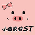 小猪家的ST