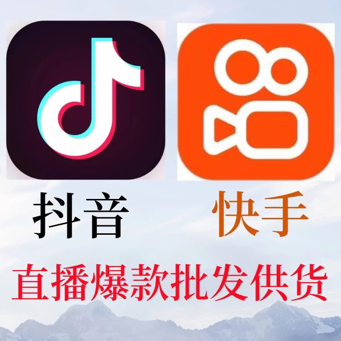 快手抖音爆款批发