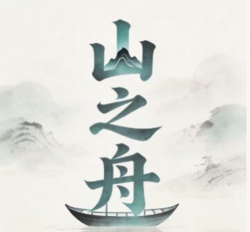 山之舟 店铺LOGO