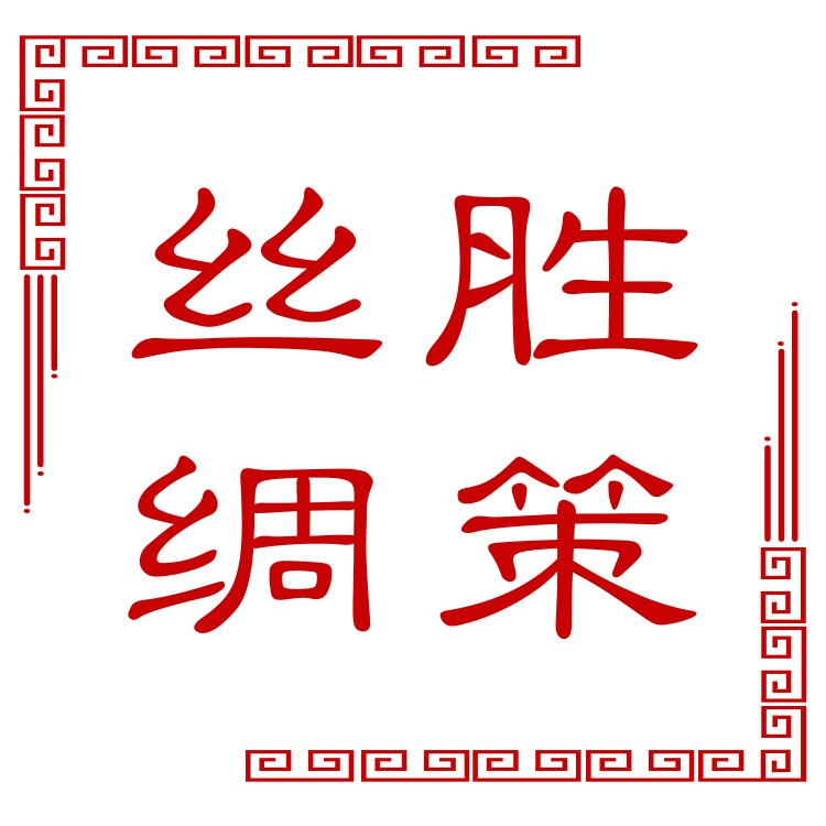 杭州胜策丝绸