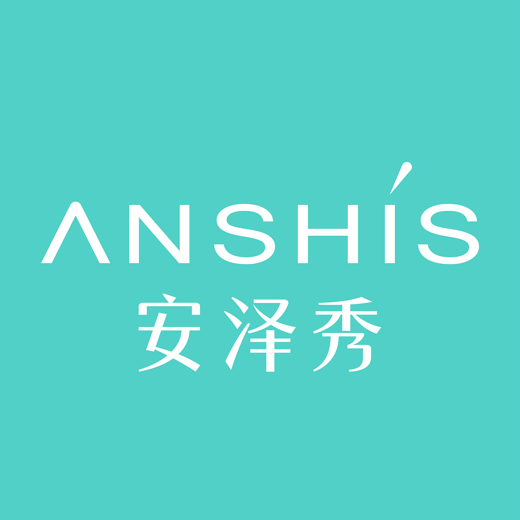 安泽秀化妆品官方企业店