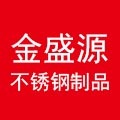 金盛源不锈钢制品