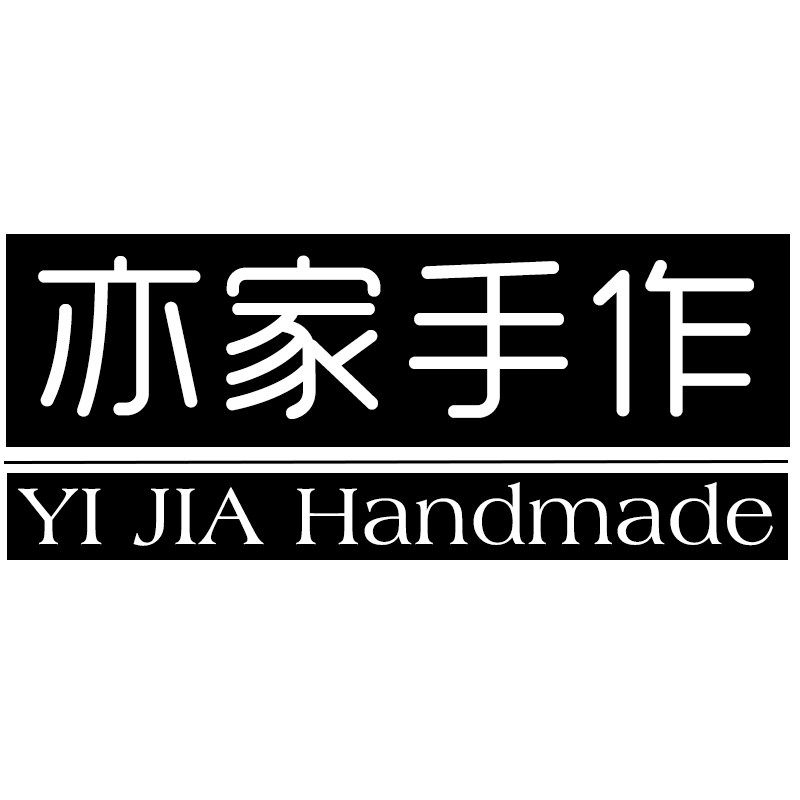 亦家手作