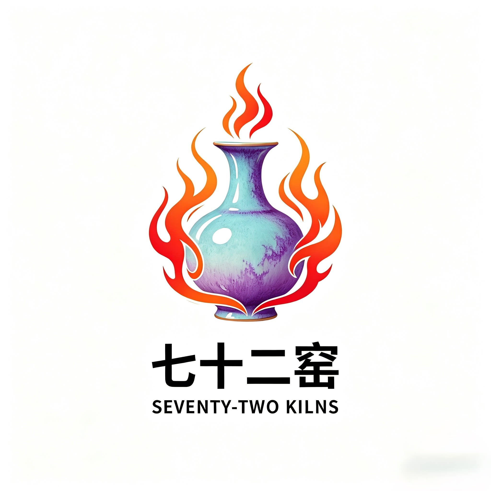 七十二窑钧瓷馆