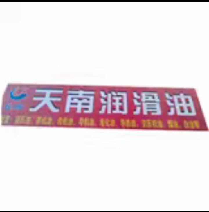 天南润滑油