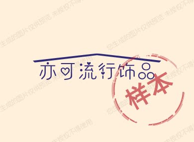 亦可流行饰品