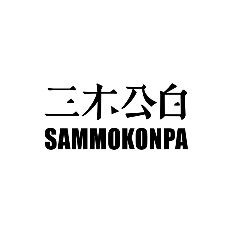 三木公白SAMMOKONPA
