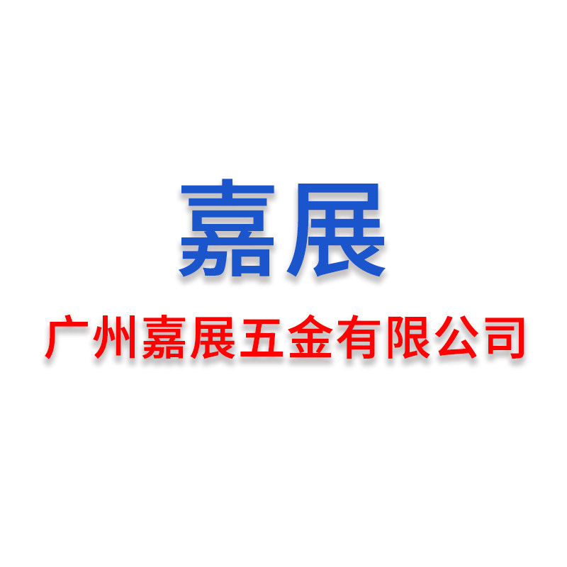 嘉展五金有限公司
