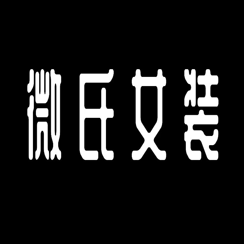 微氏女装