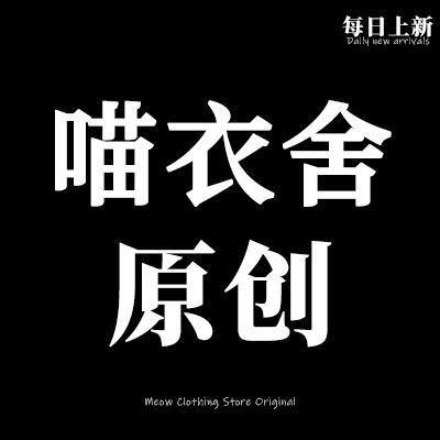 喵衣舍原创 每日上新