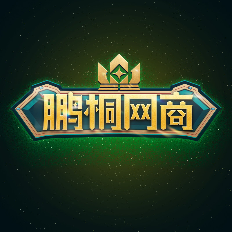 鹏桐网商