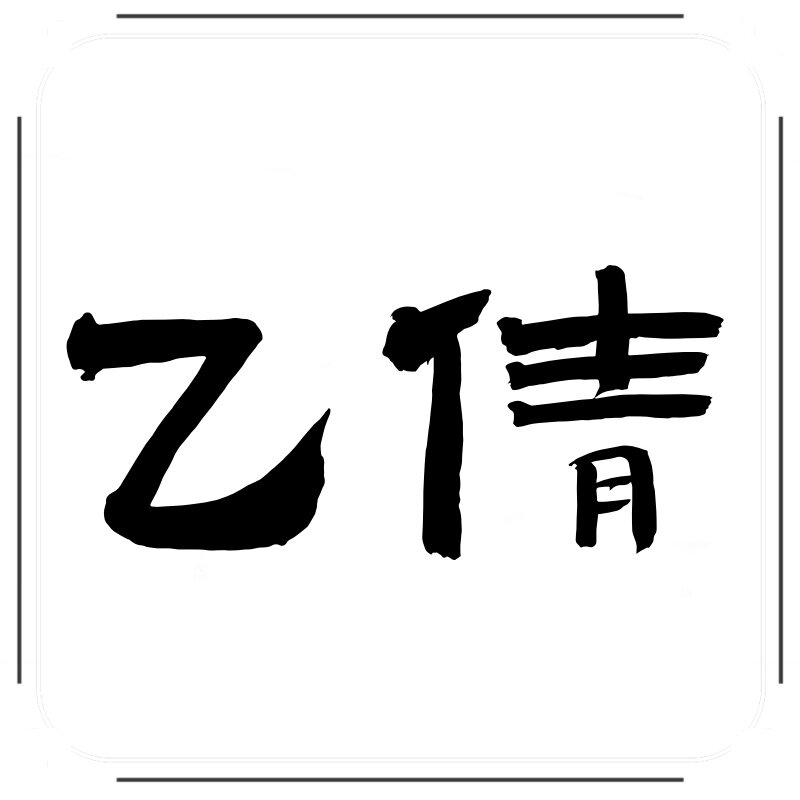 乙倩 店铺LOGO