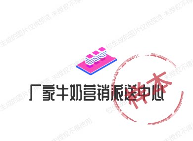 厂家牛奶营销派送中心