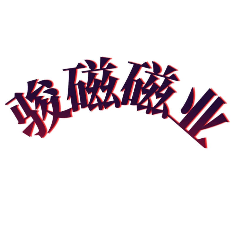 骏磁磁业工厂网店