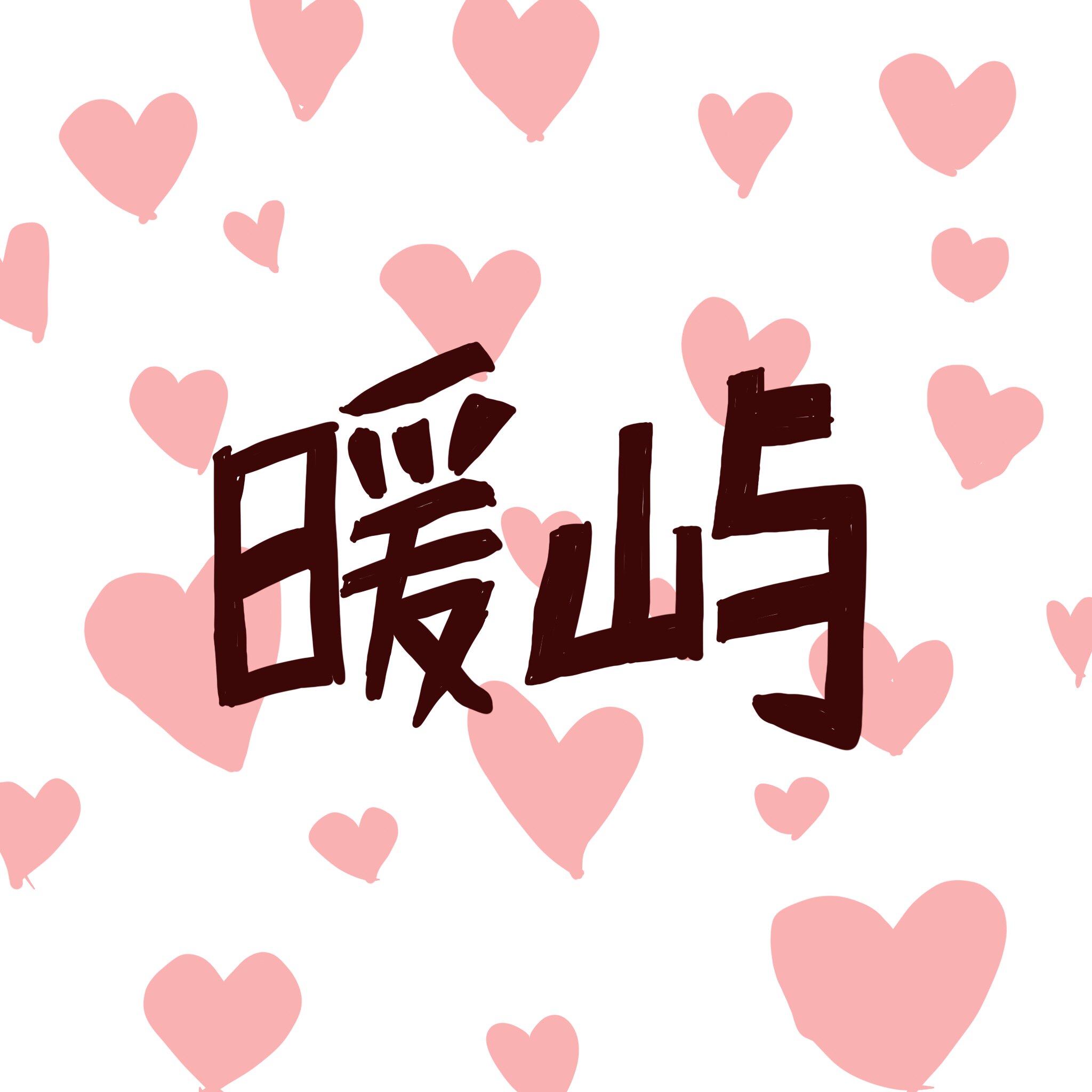 暖屿造物集