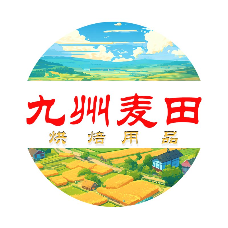 九州麦田 烘焙用品批发零售