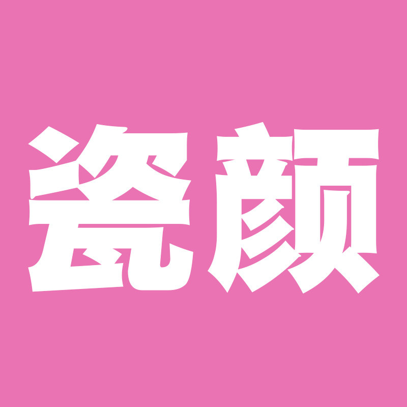 瓷颜陶瓷