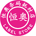 恒奥条码耗材店