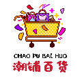 100万购 潮铺百货