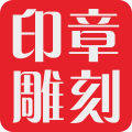 江南印谱